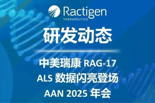 祝賀！中美瑞康RAG-17 ALS數(shù)據(jù)閃亮登場AAN 2025年會(huì)，榮獲頂級(jí)獎(jiǎng)項(xiàng)，I期臨床試驗(yàn)進(jìn)展順利